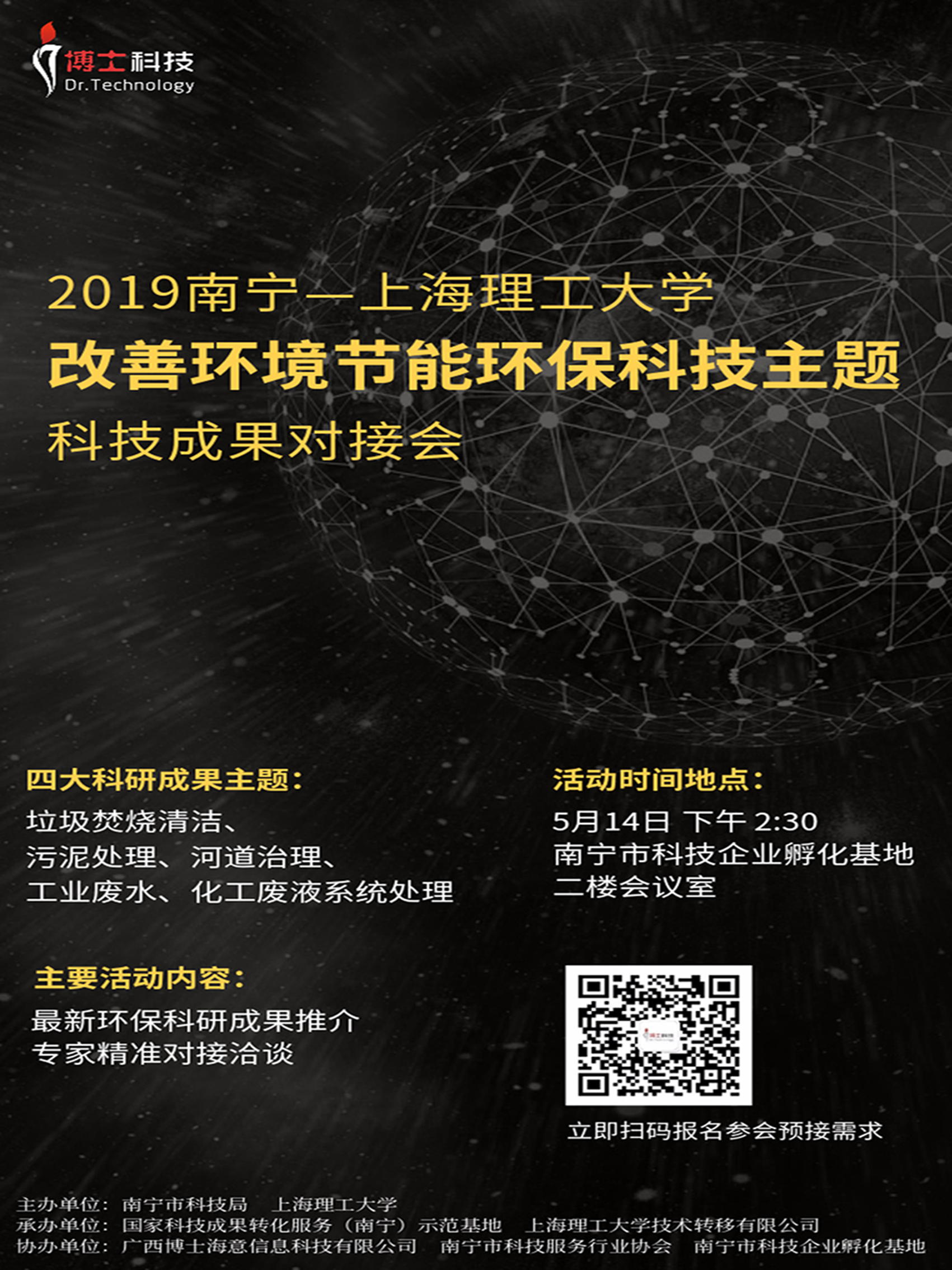 2019年南宁市—上海理工大学改善环境节能环保科技成果对接会