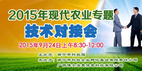 2015年现代农业专题技术对接会