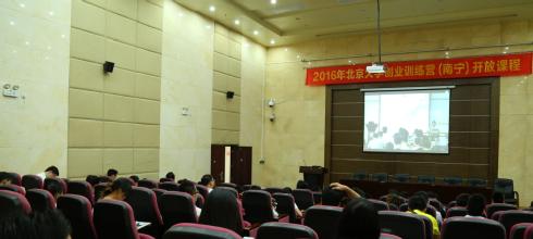 北京大学创业训练营（南宁）创业课程直播成功举办