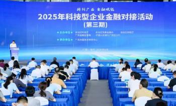 2025年科技型企业金融对接活动（第三期）在南宁举办